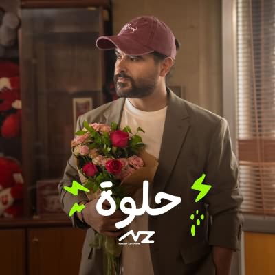 حلوة