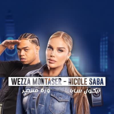 معلمة (Ft Wezza Montaser)