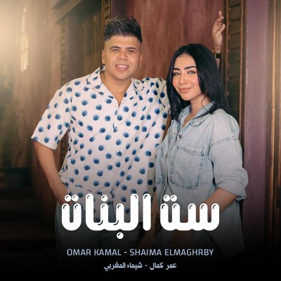 ست البنات (Ft Shaimaa El Maghraby)
