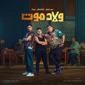ولاد موت (Ft Hassan Shakosh, Hamo Beka)