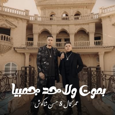 بموت ولا حد جمبيا (Ft Hassan Shakosh)