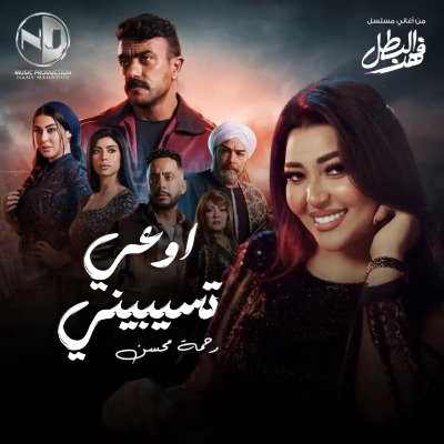 اوعي تسيبيني