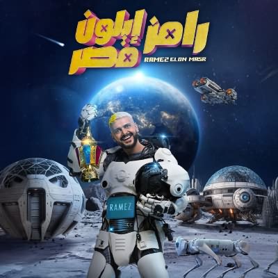 رامز إيلون مصر