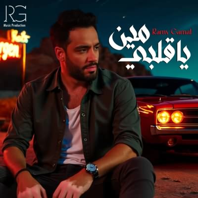 يا قلبي مين