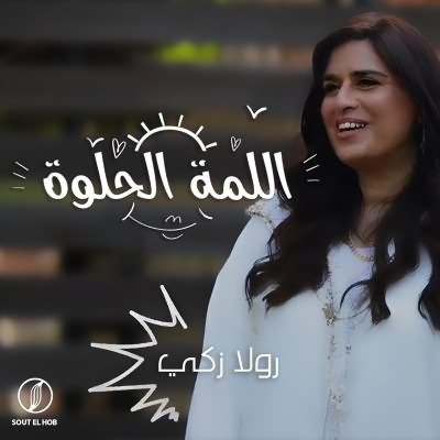 اللمة الحلوة