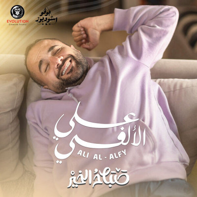 ألبوم صباح الخير