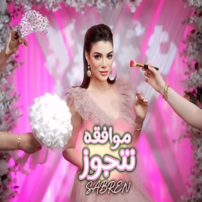 موافقه نتجوز