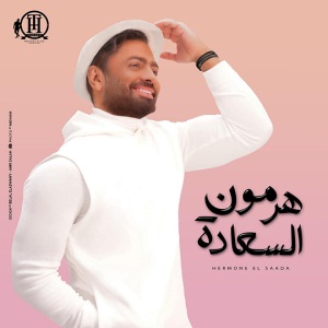 هرمون السعادة - اغاني فيلم تاج