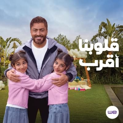 قلوبنا أقرب