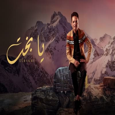 يا بخت