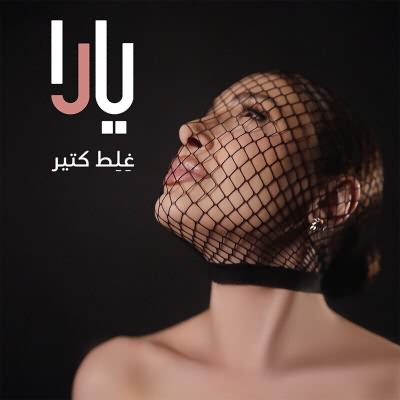 غلط كتير