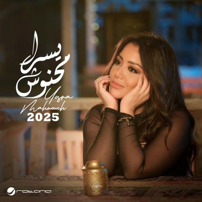 ألبوم يسرا محنوش 2025